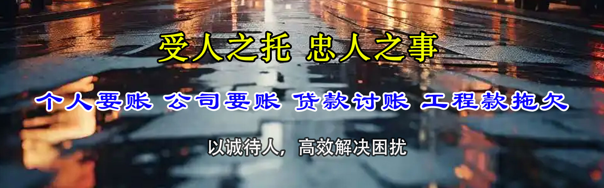 沁源讨账公司
